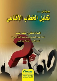 بحوث في تحليل الخطاب الإقناعي